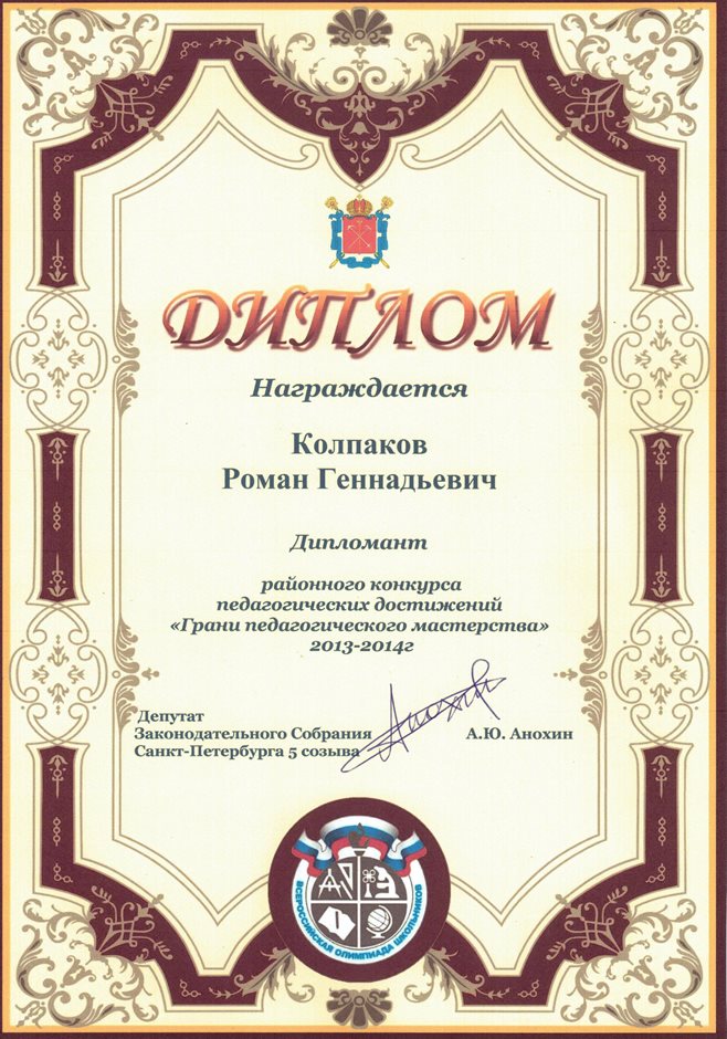 2013-2014 Колпаков Р.Г. (конкурс пед.достижений)